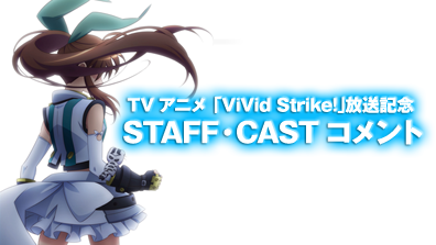VTVアニメ｢ViVid Strike!｣放送記念STAFF・CASTコメント