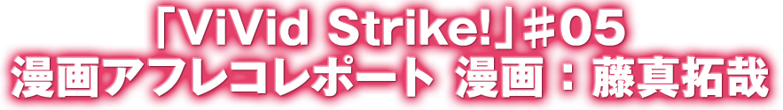 「ViVid Strike!」♯05漫画アフレコレポート　漫画：藤真拓哉